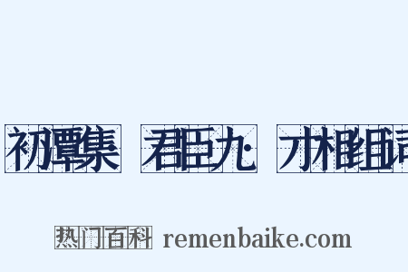 初潭集·君臣九·才相组词是什么意思的图片